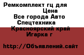 Ремкомплект гц для komatsu 707.99.75410 › Цена ­ 4 000 - Все города Авто » Спецтехника   . Красноярский край,Игарка г.